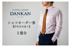 DANKAN ダンカン 形態安定オーダーシャツ２枚分お仕立て券【プランB】（41-10）