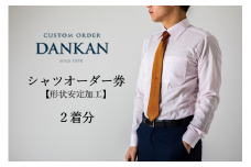 DANKAN ダンカン 形態安定オーダーシャツ２枚分お仕立て券【プランA】（48-10）