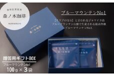 【ギフトBOX】自家焙煎★煎りたて至高のブルーマウンテンNo1 ギフト（300ｇ／豆のまま）《森ノ本珈琲》（22-54）