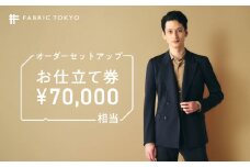 FABRIC TOKYO オーダーセットアップお仕立て券【70,000円相当】（234-2）