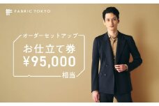 FABRIC TOKYO オーダーセットアップお仕立て券【95,000円相当】（317-1）