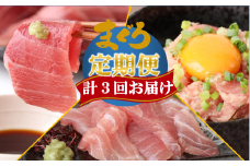【計3回お届け】天然マグロ定期便 計1.3㎏（23-4）