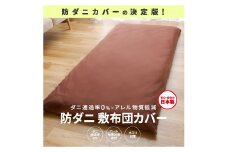 【シキボウ】防ダニ敷布団カバー〔シングルタイプ〕(08-41)　ダークブラウン