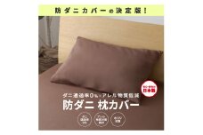 【シキボウ】防ダニ枕カバー２枚セット(06-36)　ピーチ