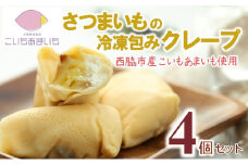 超熟成蜜芋「こいもあまいも」の冷凍包みクレープ 4本セット（05-57）