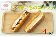 超熟成蜜芋「こいもあまいも」の冷凍エクレア 4個セット（05-58）