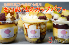 超熟成蜜芋「こいもあまいも」の冷凍カップパフェ3個セット（05-59）