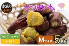 【訳あり】超熟成蜜芋 土付きふそろいさつまいも「こいもあまいも」Ｍサイズ 合計５kg（075-4）　紅はるか