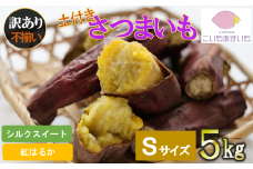 【訳あり】【予約:1月下旬発送予定】超熟成蜜芋 土付きふそろいさつまいも「こいもあまいも」Sサイズ 合計５kg（07-39）　シルクスイート
