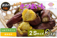 【訳あり】超熟成蜜芋 土付きふそろいさつまいも「こいもあまいも」2Sサイズ 合計６kg（05-60）　シルクスイート