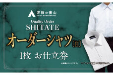 【洋服の青山】オーダーシャツ仕立券 白無地生地 オーダー券（62-5）
