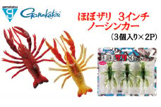 【釣り具】がまかつルアー　ほぼザリ ノーシンカー（3個入×2P）(07-41)　＃9ヌマザリ