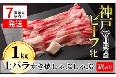 訳あり期間限定【神戸牛 牝】【7営業日以内発送】上バラ すき焼き・しゃぶしゃぶ用:１㎏ 川岸畜産(19.5-4)