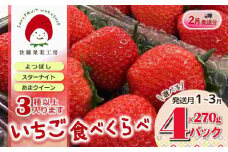 《2026年産先行予約》「西脇市産 旬のいちご３品種食べ比べセット」（1箱４パック）【佐藤果実工房 全国いちご選手権銀賞受賞農園 TVで紹介!】令和８年２月中旬配送分（12-41）