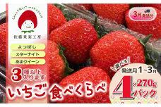 《2026年産先行予約》「西脇市産 旬のいちご３品種食べ比べセット」（1箱４パック）【佐藤果実工房 全国いちご選手権銀賞受賞農園 TVで紹介!】令和８年３月中旬配送分（12-41）