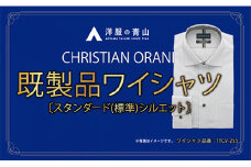 洋服の青山シャツ×播州織（メンズ・フォーマルスタンダード・1着）⑨TTCV-255オラーニシャツ　15-13-⑨　M（首回り39）－ 袖丈80