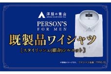 洋服の青山シャツ×播州織（メンズ・フォーマルスタイリッシュ・1着）⑭TTPVS-70パーソンズシャツ　15-13-⑭　M（首回り39） － 袖丈86