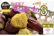 年末限定【訳あり】超熟成蜜芋 土付きふそろいさつまいも「こいもあまいも」M～Sサイズ 合計８kg（05-64）いも 芋 さつまいも サツマイモ さつま芋 熟成 蜜芋 甘い 人気 おすすめ たっぷり