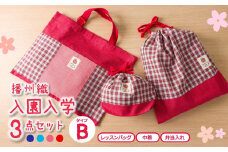 播州織の入園入学３点セット　タイプB　【レッド】（20-19）