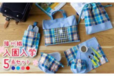 播州織の入園入学５点セット【レッド・コップ入れ】（30-25）
