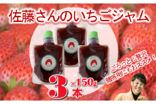 佐藤果実工房のいちごジャム3本セット（09-25）