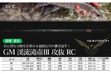 【日本製・渓流竿】 GM 渓流滝壺Ⅲ 攻抜 RC 71（151-4）
