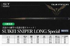 【日本製・渓流竿】SUIKEI SNIPER LONG Special 88F（312-1）