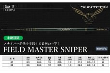 【日本製・渓流竿】 FIELD MASTER SNIPER 85（180-4）