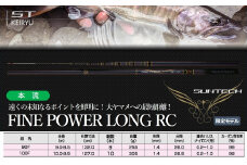 【日本製・渓流竿】FINE POWER LONG RC 100F（341-2）
