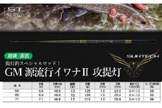 【日本製・渓流竿】GM 源流行イワナⅡ 攻提灯 63（151-5）
