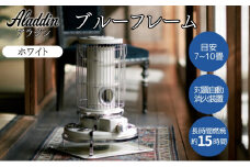 アラジン ブルーフレーム ホワイト [ Aladdin BF3911(W) 石油ストーブ レトロ 日用品 暖房機器 暖房器具 ]