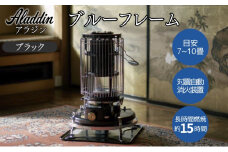 アラジン ブルーフレーム ブラック [ Aladdin BF3912(K) 石油ストーブ レトロ 日用品 暖房機器 暖房器具 ]