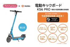 【特定小型原付モデル】公道走行が可能な電動キックボード KS6 PRO ブルー【ハセガワモビリティ×YADEA】（550-3）