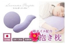 【日本製】椿オイル配合 抱き枕 ～洗える専用カバー付 ～ ラベンダーパープル  (20-54)
