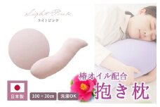 【日本製】椿オイル配合 抱き枕 ～洗える専用カバー付 ～ ライトピンク  (20-54)