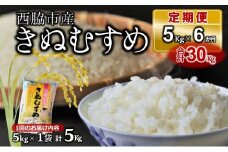 【ブランド米 きぬむすめ 定期便！6ヵ月連続お届け！】合計30kg（精米5kg×1袋6か月）(57.5-2)