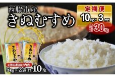 【ブランド米 きぬむすめ 定期便！3ヵ月連続お届け！】合計30kg（精米5kg×2袋3か月）(57.5-1)