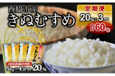【ブランド米 きぬむすめ 定期便！3ヵ月連続お届け！】合計60kg（精米5kg×4袋3か月）(115-2)