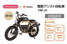 【電動アシスト自転車】 TRP-01 ベージュ 【ハセガワモビリティ×YADEA】（900-1）
