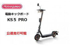 【訳あり/モデルチェンジ】【長谷川工業（Hasegawa)】公道走行が可能な電動キックボード KS5 PRO １台　電動モビリティ 折り畳み 400-4