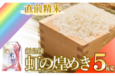 【10月中旬～発送】米 新品種「虹の煌めき」5kg 先行予約 にじのきらめき 白米  精米 直前精米 新米 化学肥料不使用 有機（07-47）