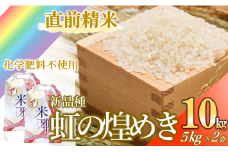 【10月中旬～発送】米 新品種「虹の煌めき」10kg 先行予約 にじのきらめき 白米  精米 直前精米 新米  化学肥料不使用 有機（14-35）