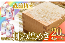【10月中旬～発送】米 新品種「虹の煌めき」20kg 先行予約 にじのきらめき 白米  精米 直前精米 新米  化学肥料不使用 有機（28-3）