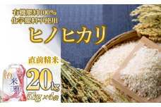 【新米先行予約】令和７年産 新米 ヒノヒカリ 20kg 白米【11月上旬～順次発送】精米 直前精米 化学肥料不使用 有機米 お米 こめ コメ ヒノヒカリ ひのひかり 人気 兵庫県産 精米（56-5）