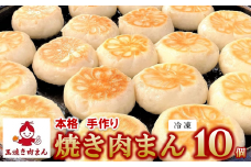 王 焼き肉まんの「焼き肉まん10個（5個×2袋）セット」(09-42) 手作り 肉まん 本格 点心 中華 国産 添加物不使用 おやつ 手軽 冷凍食品