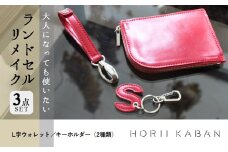 大人になっても使いたい ランドセルリメイク 3点セット（55-27）思い出 小学生 時代 財布 ウォレット キーホルダー リメイク