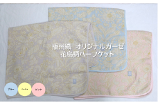 19-39 播州織 オリジナルガーゼ 花鳥柄ハーフケット 【FUJI GAUZE】　ピンク