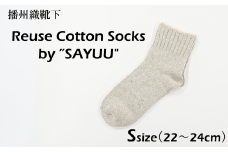 播州織靴下　Reuse Cotton Socks by ”SAYUU"（22～24cm）（08-47） くつした 靴下 くつ下 播州織 織物 衣類 ファッション おしゃれ 服 Sサイズ
