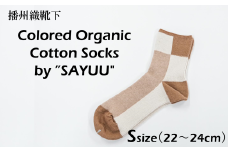 播州織靴下　Colored Organic Cotton Socks by ”SAYUU"　茶綿+キナリ（22～24cm）（08-46） くつした 靴下 くつ下 播州織 織物 衣類 ファッション おしゃれ 服 Sサイズ
