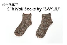 播州織靴下　Silk Noil Socks by ”SAYUU"（09-43） くつした 靴下 くつ下 播州織 織物 衣類 ファッション おしゃれ 服　Ｍサイズ（25～27cm）